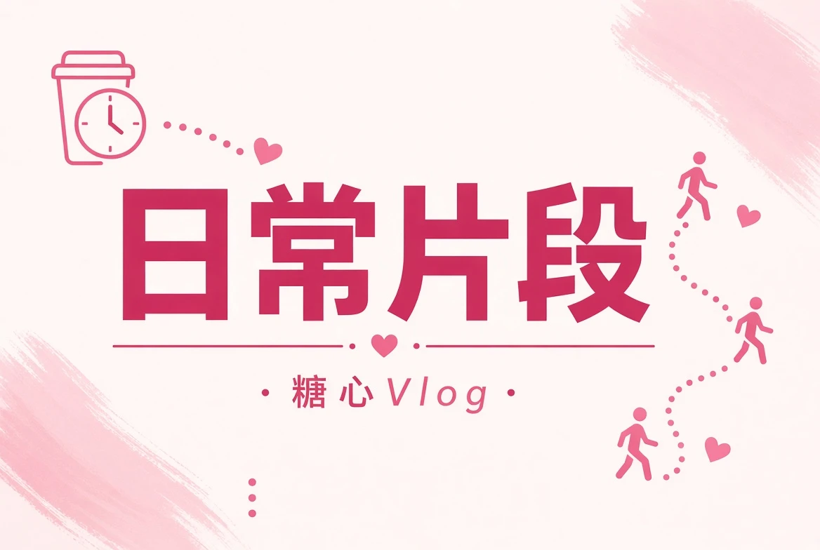碎片夹晨间与生活片段视觉